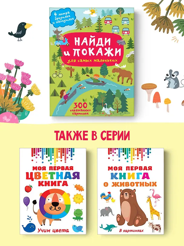Книга Найди и покажи. 4 метра бродилок и находилок для самых маленьких () — 7