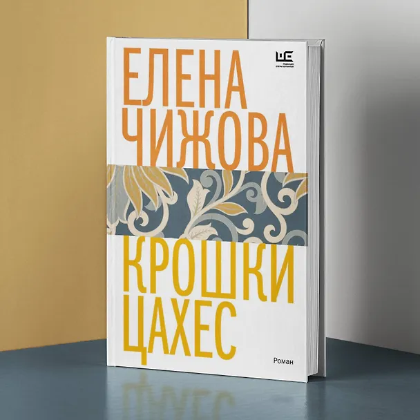 Книга Крошки Цахес (Елена Чижова) — 5