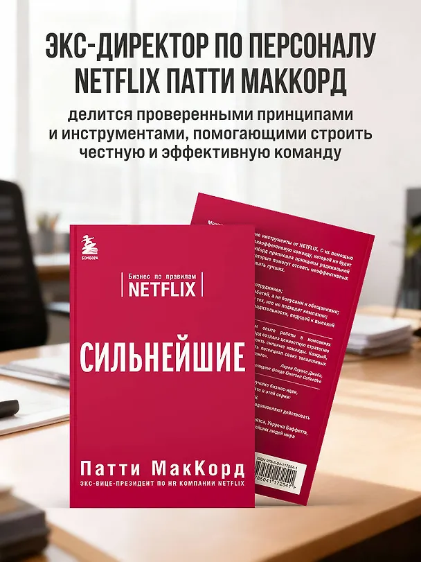 Книга Сильнейшие. Бизнес по правилам Netflix (Патти МакКорд) — 6