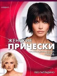 Женские прически: профессиональный подход