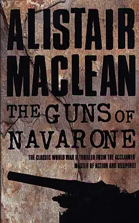 The Guns of Navarone (мягк). Maclean A. (Британия) — 2111122 — 1
