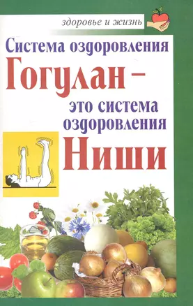 Система оздоровления Гогулан - это система оздоровления Ниши / (мягк) (Здоровье и жизнь). Дьяченко С. (АСТ) — 2242568 — 1