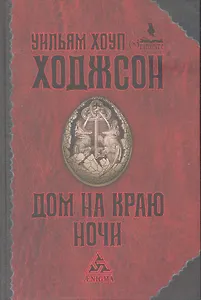 Дом на краю ночи : [романы]