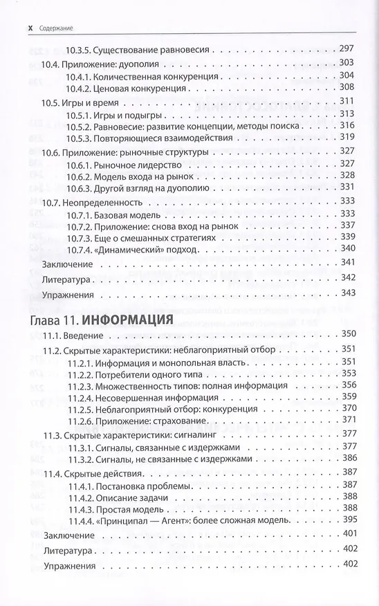 Книга Микроэкономика. Принцип и анализ: учебник (Фрэнк Коуэлл) — 9