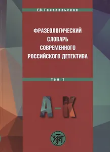 Фразеологический словарь современного российского детектива: В 2 т. Т. 1