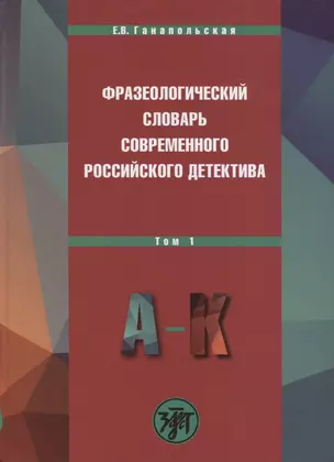 Фразеологический словарь современного российского детектива: В 2 т. Т. 1 — 2711066 — 1