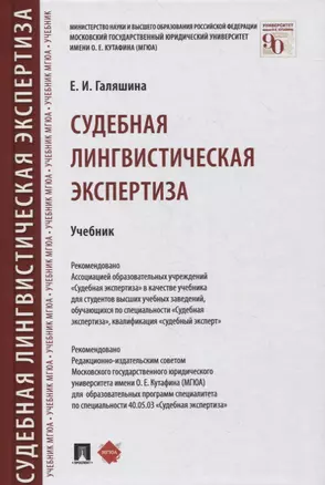 Судебная лингвистическая экспертиза. Учебник — 2866808 — 1