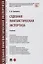 Судебная лингвистическая экспертиза. Учебник — 2866808 — 1