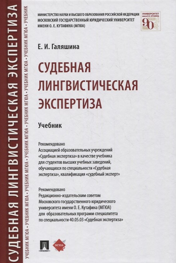 Книга Судебная лингвистическая экспертиза. Учебник (Елена Галяшина) — 1