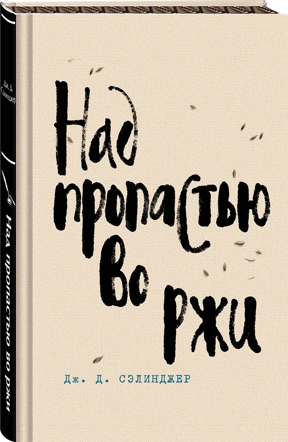 Книга Над пропастью во ржи (Джером Сэлинджер) — 4
