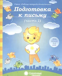 Подготовка к письму. Часть 1. Для детей 5-6 лет