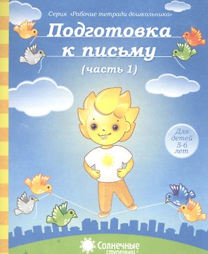 Подготовка к письму. Часть 1. Для детей 5-6 лет