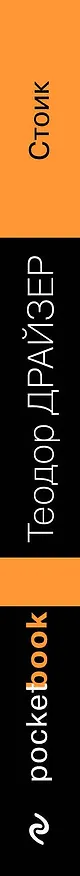 Книга Стоик : роман (Теодор Драйзер) — 3