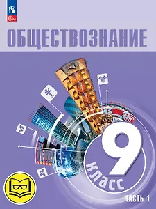 Обществознание. 9 класс. Учебное пособие. В трех частях. Часть 1 (версия для слабовидящих обучающихся). ФГОС 2021