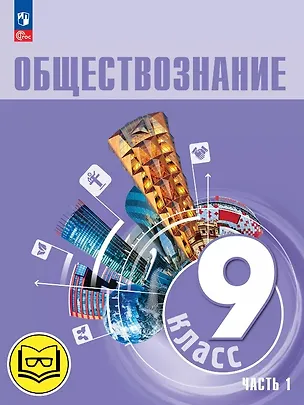 Книга Обществознание. 9 класс. Учебное пособие. В трех частях. Часть 1 (версия для слабовидящих обучающихся). ФГОС 2021 (Анастасия Половникова, Илья Лобанов, Леонид Боголюбов, Анна Лазебникова)