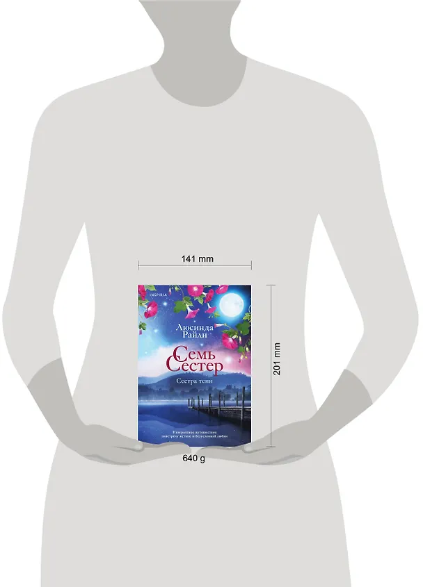Книга Семь сестер. Сестра тени (Люсинда Райли) — 5