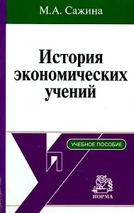 История экономических учений: краткий курс / М.А. Сажина. - М.: НОРМА, 2007. - 272 с.