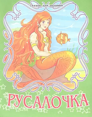 Русалочка — 2323905 — 1