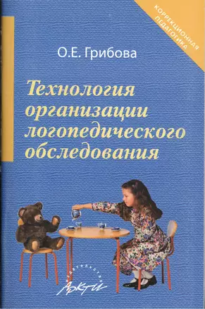 Технология организации логопедического обследования Методическое пособие — 2386015 — 1