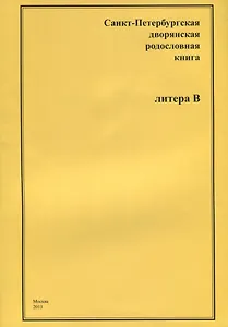 Санкт-Петербургская дворянская родословная книга. Литера В