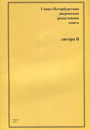 Санкт-Петербургская дворянская родословная книга. Литера В — 2685840 — 1