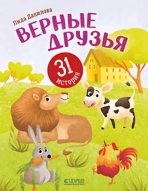 Книга Верные друзья. 31 история (Лидия Данилова)