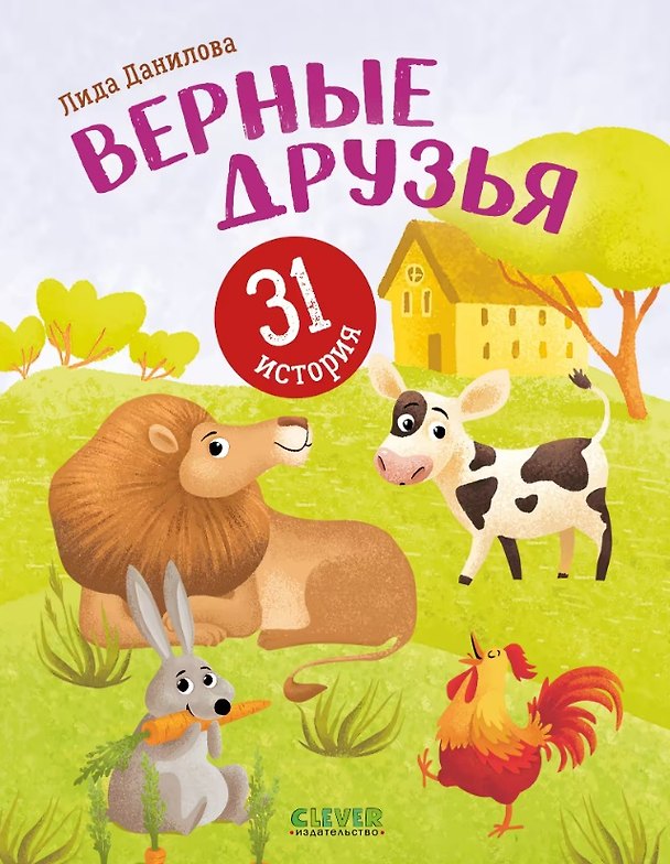 Книга Верные друзья. 31 история (Лидия Данилова) — 1