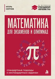 Математика для экзаменов и олимпиад. Стандартные подходы к нестандартным задачам