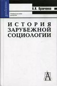 История зарубежной социологии (Gaudeamus) — 2049402 — 1