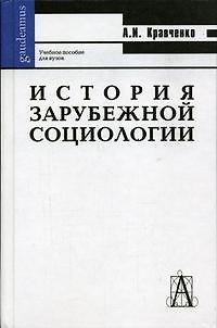 Книга История зарубежной социологии (Gaudeamus) (Альберт Кравченко) — 1