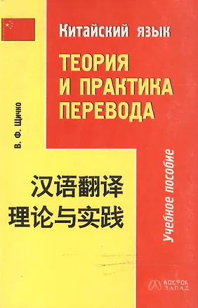 Книга В-З.Кит.яз.Теория и практ.пере ()