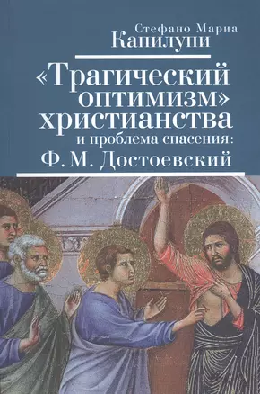 Трагический оптимизм христианства и проблема спасения: Ф.М.Достоевский — 2442461 — 1