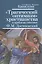 Трагический оптимизм христианства и проблема спасения: Ф.М.Достоевский — 2442461 — 1