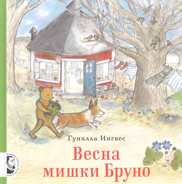 Книга Весна мишки Бруно (Гунилла Ингвес) — 1