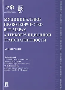 Муниципальное правотворчество в IT-мерах антикоррупционной транспарентности. Монография
