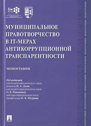 Книга Муниципальное правотворчество в IT-мерах антикоррупционной транспарентности. Монография (Ирина Дамм)