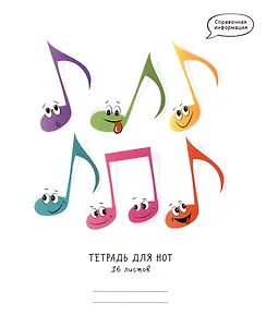 Тетрадь для нот «Веселые ноты» 16 листов, А5 - Listoff