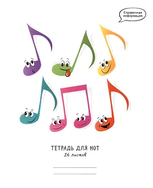 Тетрадь для нот Listoff, "Веселые ноты", А5, 16 листов 2900991