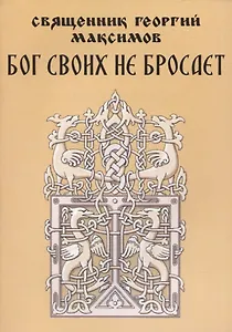 Бог своих не бросает. Простые советы о самом главном