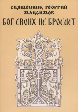 Бог своих не бросает. Простые советы о самом главном — 2910914 — 1