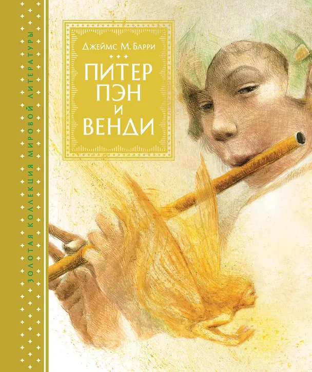 Книга Питер Пэн и Венди (Джеймс Барри) — 1