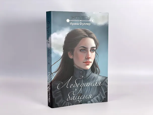 Книга Эксплеты. Лебединая башня (Ирина Фуллер) — 16