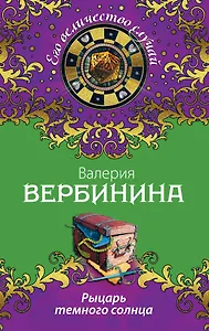 Рыцарь темного солнца: роман