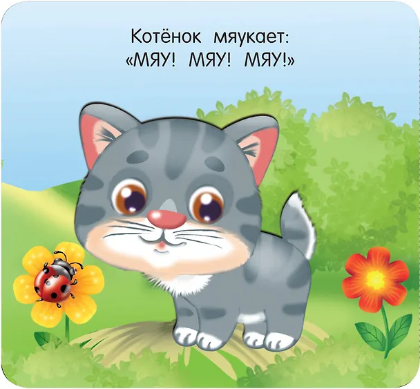 Книга Кто как разговаривает () — 11