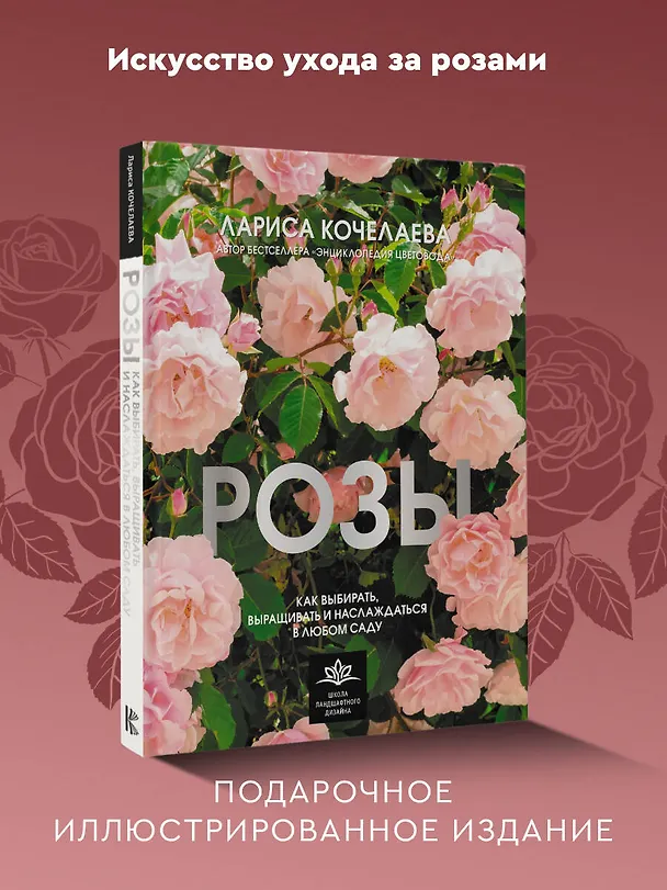 Книга Розы. Как выбирать, выращивать и наслаждаться в любом саду (Лариса Кочелаева) — 5