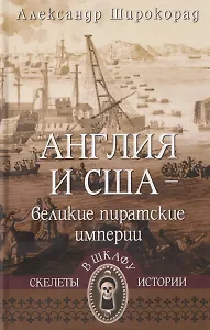 Англия и США – великие пиратские империи 