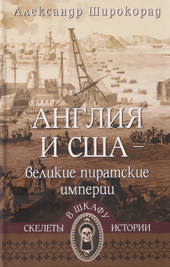 Книга Англия и США – великие пиратские империи (Александр Широкорад) — 1