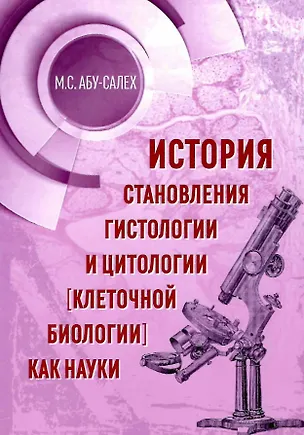 Книга История становления гистологии и цитологии (клеточной биологии) как науки (Максим Абу-Салех)