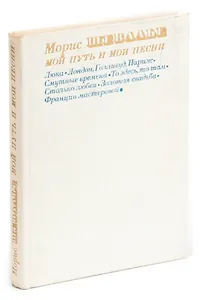 Мой путь и мои песни
