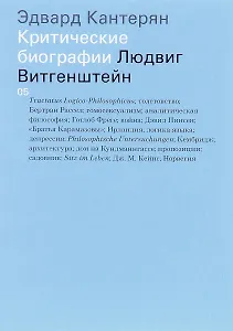 Людвиг Витгенштейн